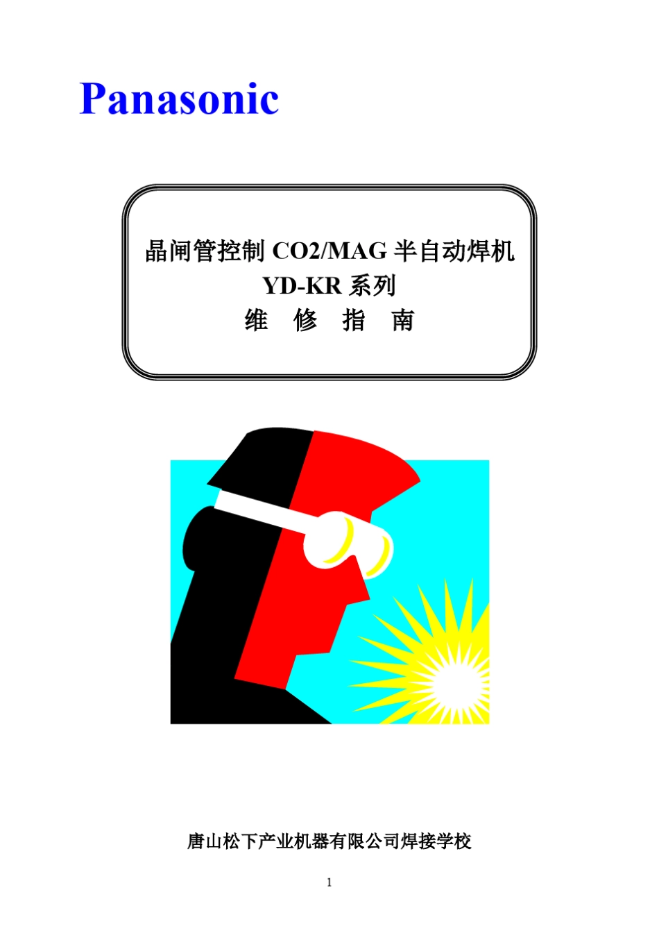 KR系列CO2气体保护焊机维修指南(公司外)_第1页