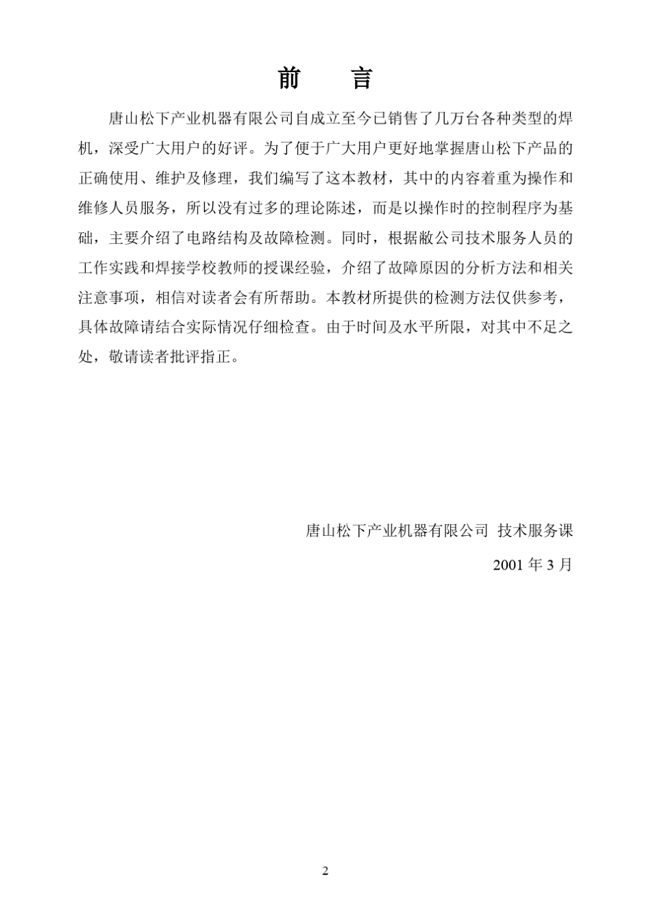 KR系列CO2气体保护焊机维修指南(公司外)_第2页