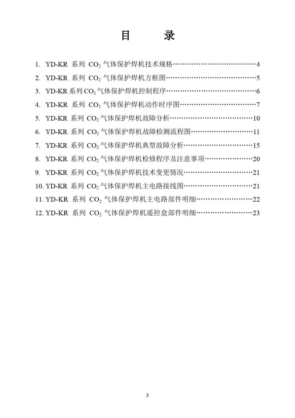 KR系列CO2气体保护焊机维修指南(公司外)_第3页