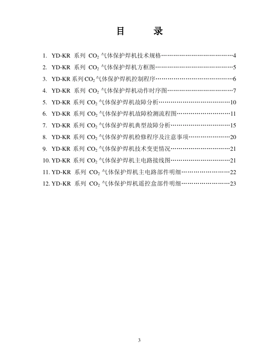 KR系列CO2气体保护焊机维修指南_第3页