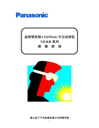 KR系列CO2气体保护焊机维修指南