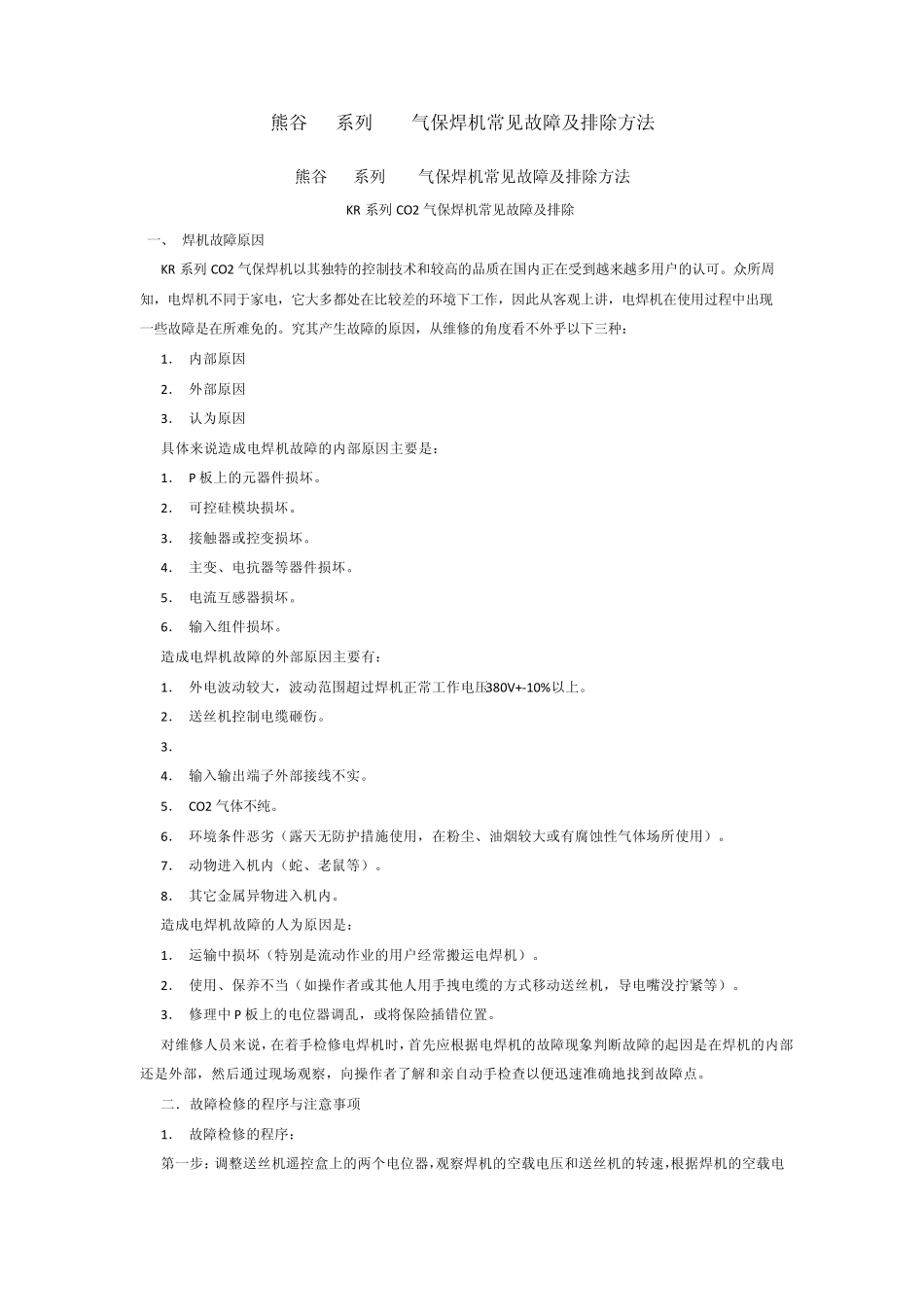KR系列CO2气保焊机常见故障及排除方法_第1页