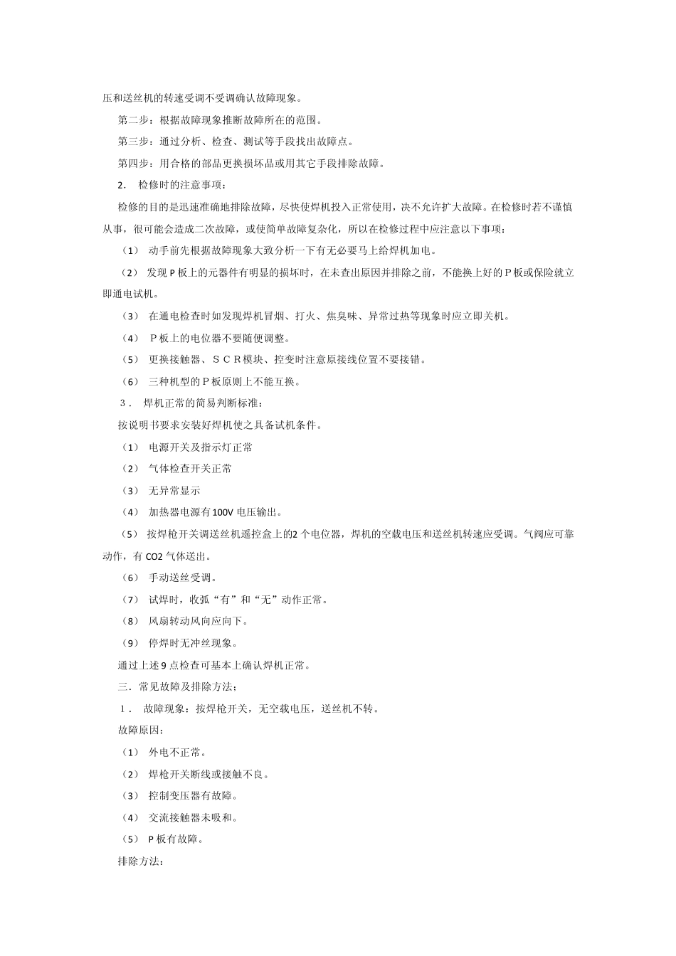 KR系列CO2气保焊机常见故障及排除方法_第2页