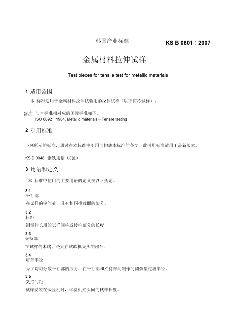 KSB08012007金属材料拉伸试样_第3页