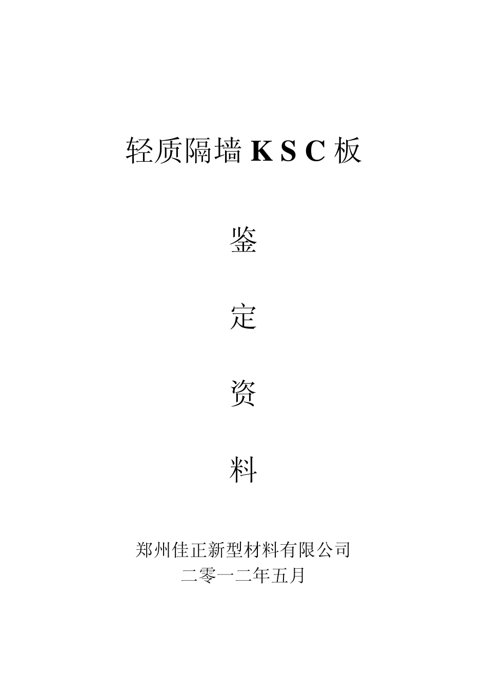 KSC轻质隔墙板产品鉴定资料_第1页