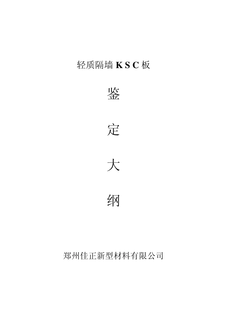 KSC轻质隔墙板产品鉴定资料_第3页