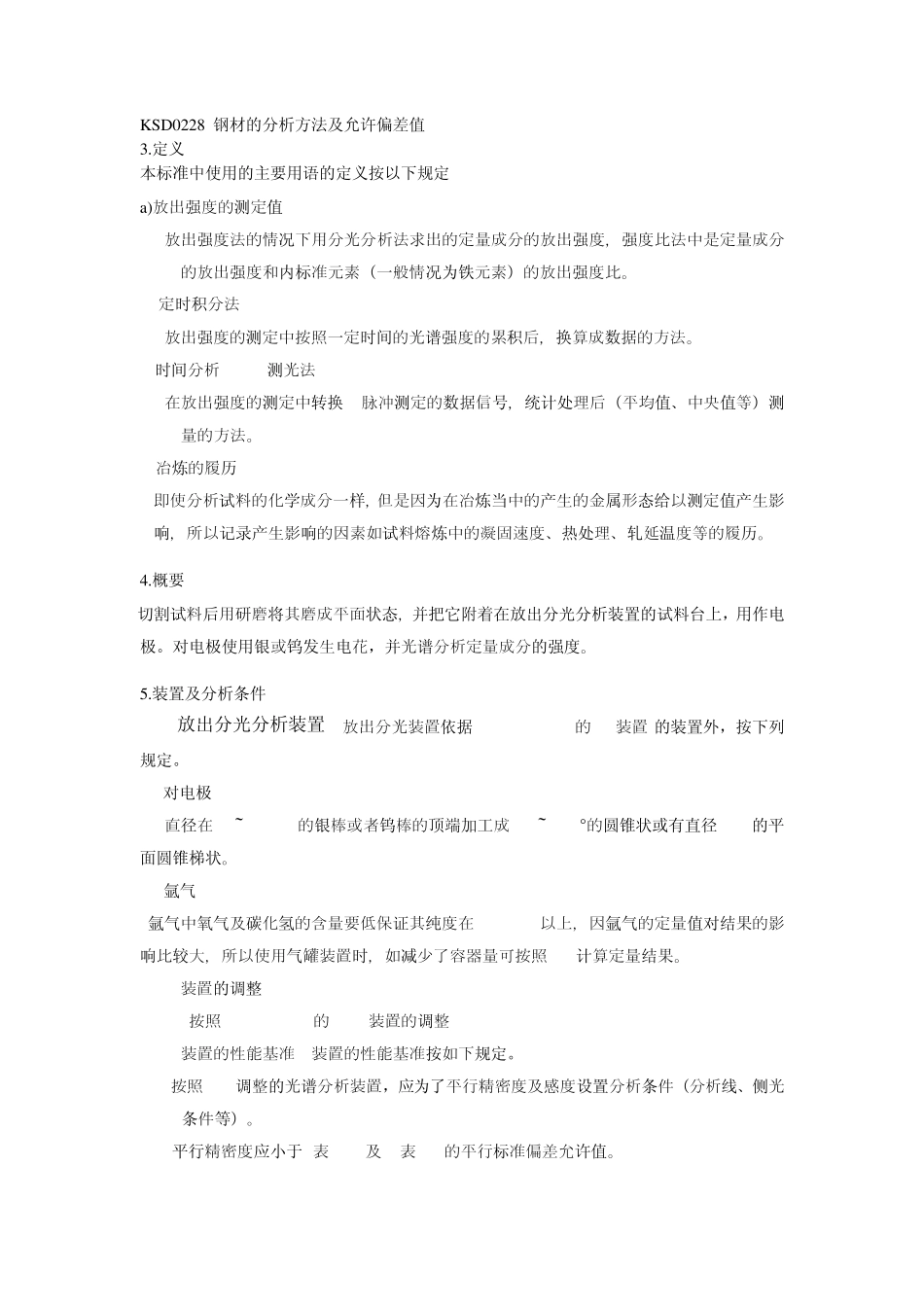KSD16522007铁及钢的火花源原子发射光谱分析方法_第2页