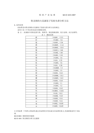 KSD16522007铁及钢的火花源原子发射光谱分析方法