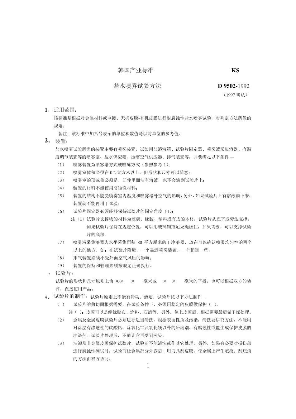 KSD9502(盐水喷雾试验方法)_第1页