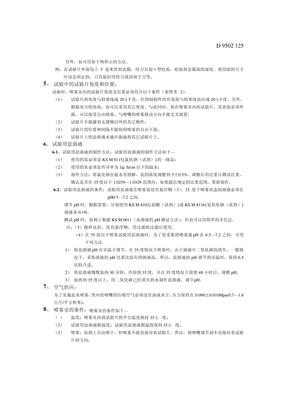 KSD9502(盐水喷雾试验方法)_第2页