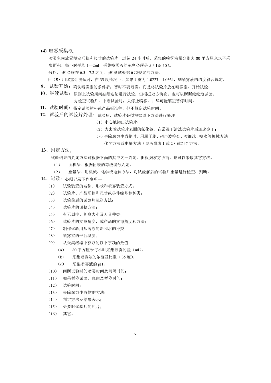 KSD9502(盐水喷雾试验方法)_第3页