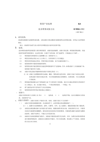 KSD9502(盐水喷雾试验方法)