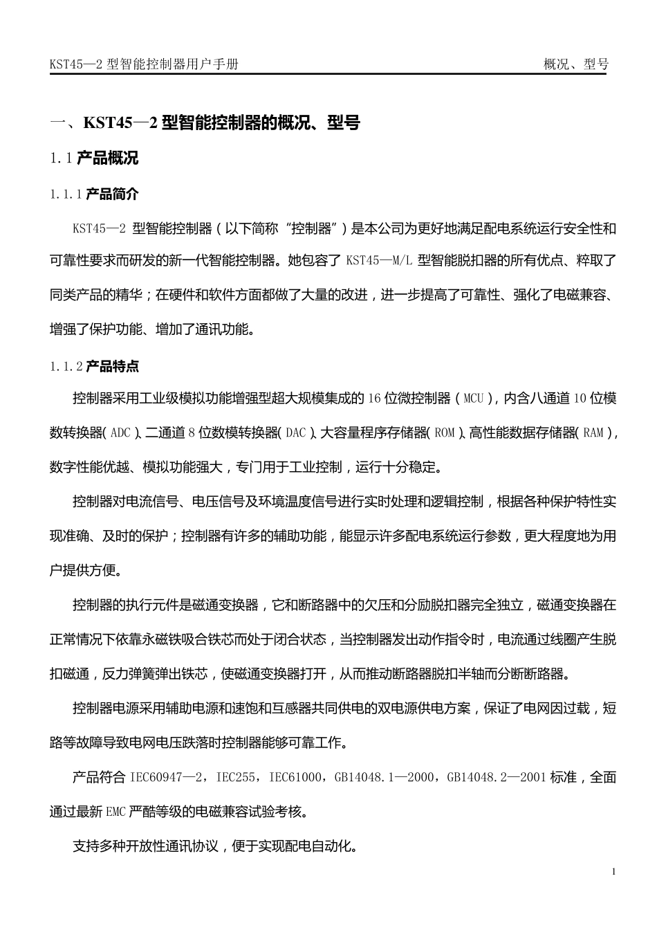 KST452型智能控制器用户手册_第1页