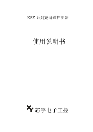 KSZ5A2充退磁器控制器说明书
