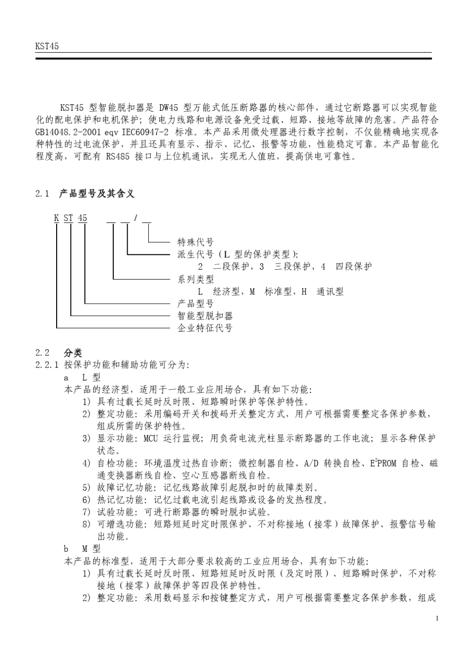 KST45升级型智能脱扣器使用说明书_第3页