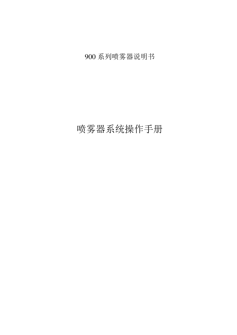 KS旋转雾化器操作说明书翻译_第1页