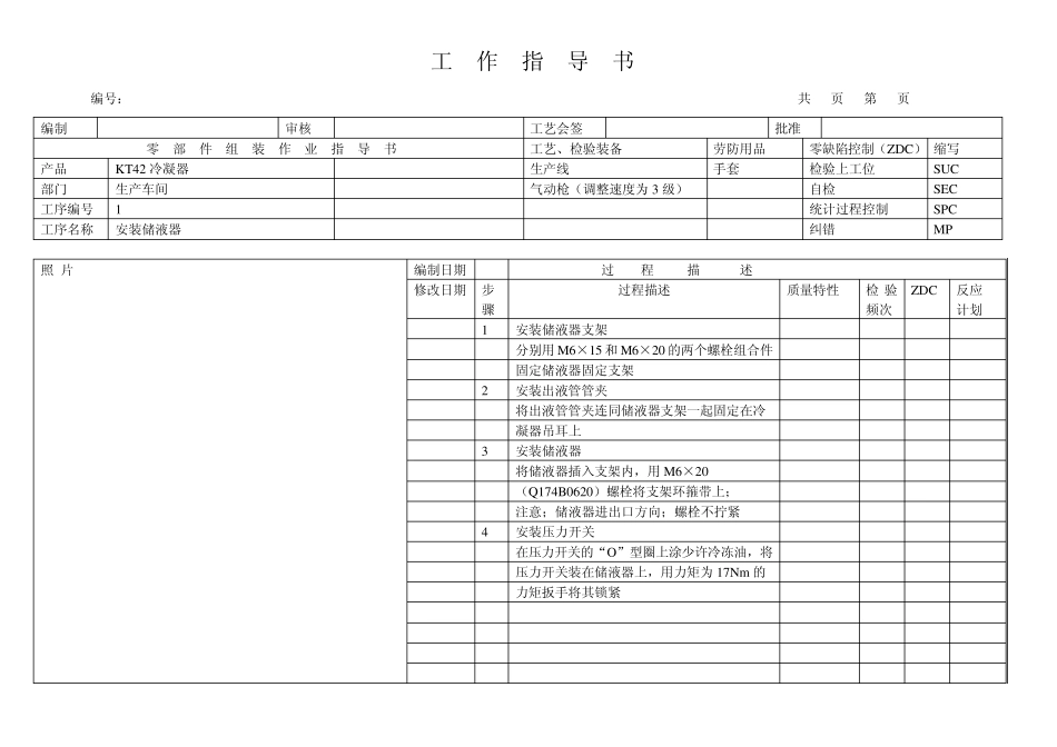 KT42冷凝器装配指导书1B24981200040_第1页