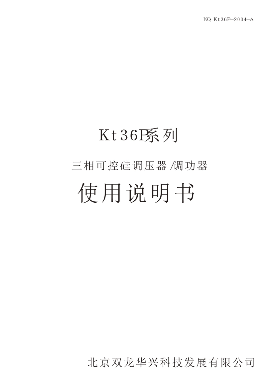 Kt36P三相可控硅调压器调功器说明书_第1页