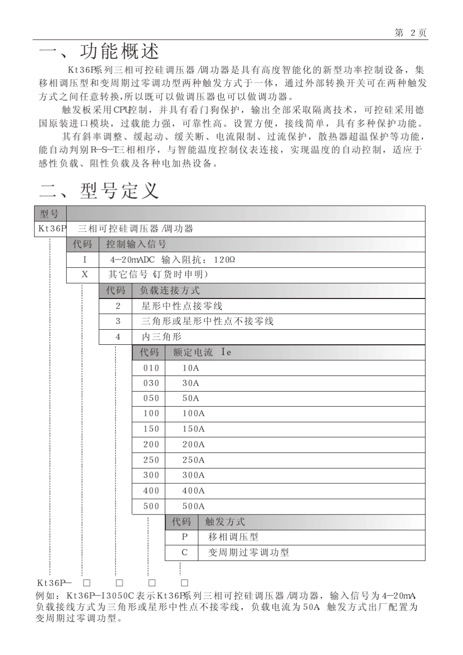 Kt36P三相可控硅调压器调功器说明书_第3页