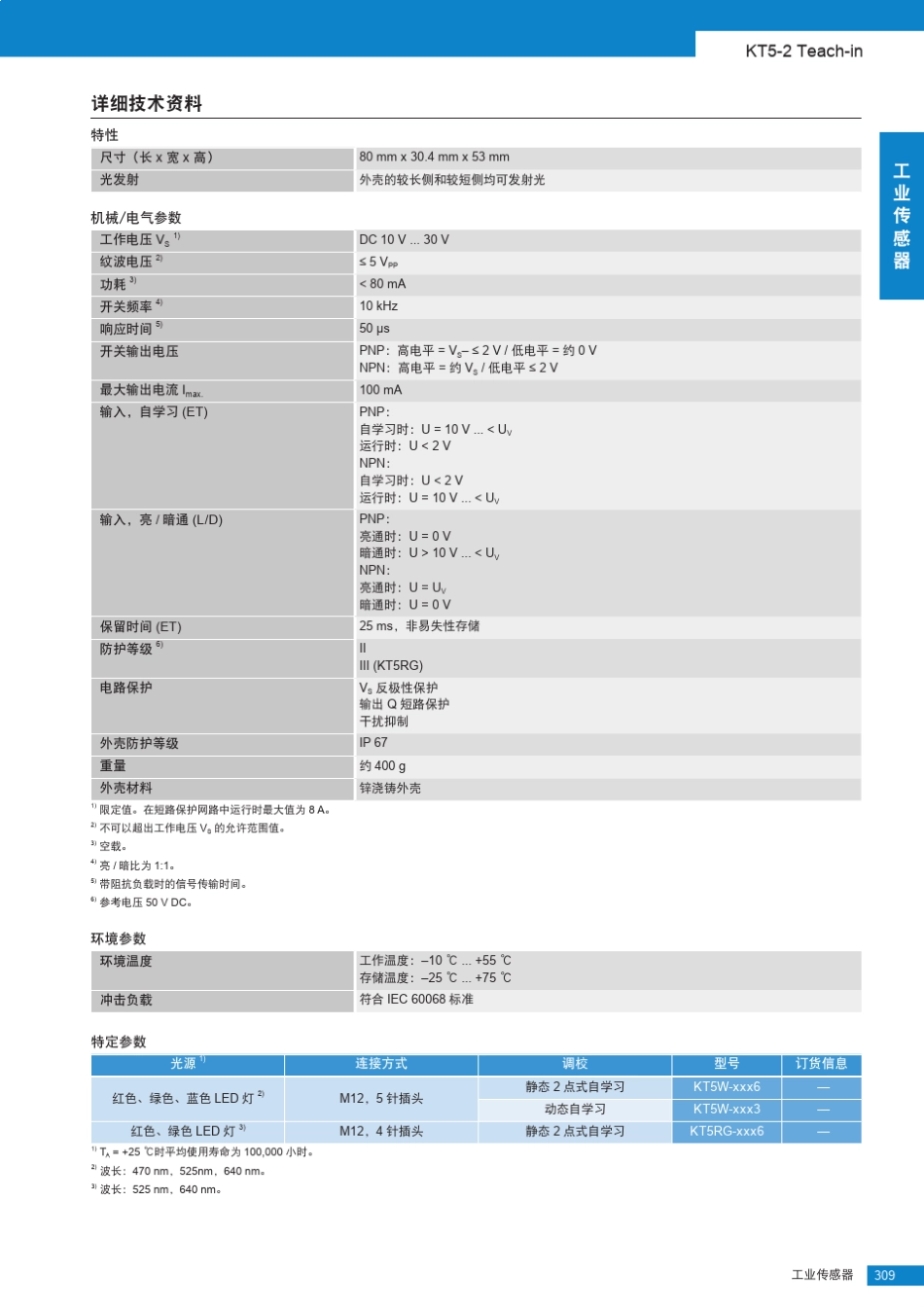 KT5系列色标传感器选型手册_第2页