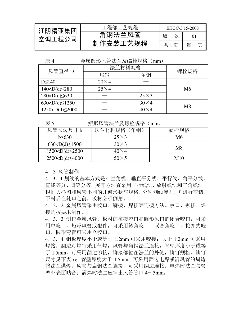 KTGC03.152008角钢法兰风管安装规程_第3页