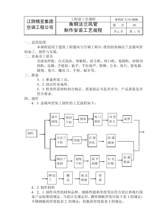 KTGC03.152008角钢法兰风管安装规程