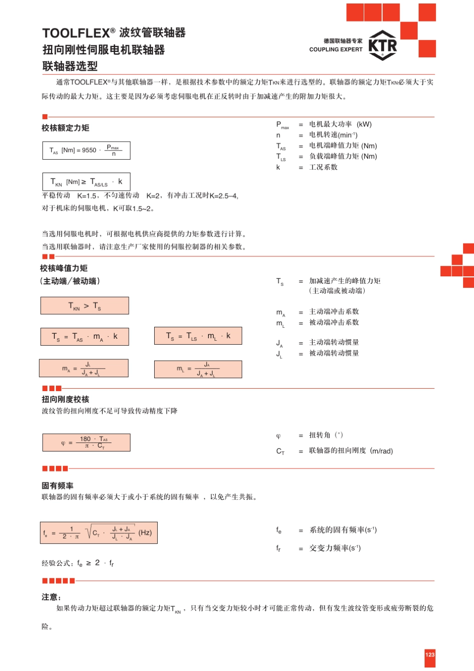 ktrToolflex波纹管联轴器_第2页