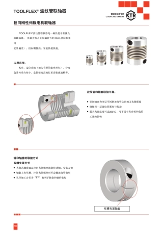 ktrToolflex波纹管联轴器