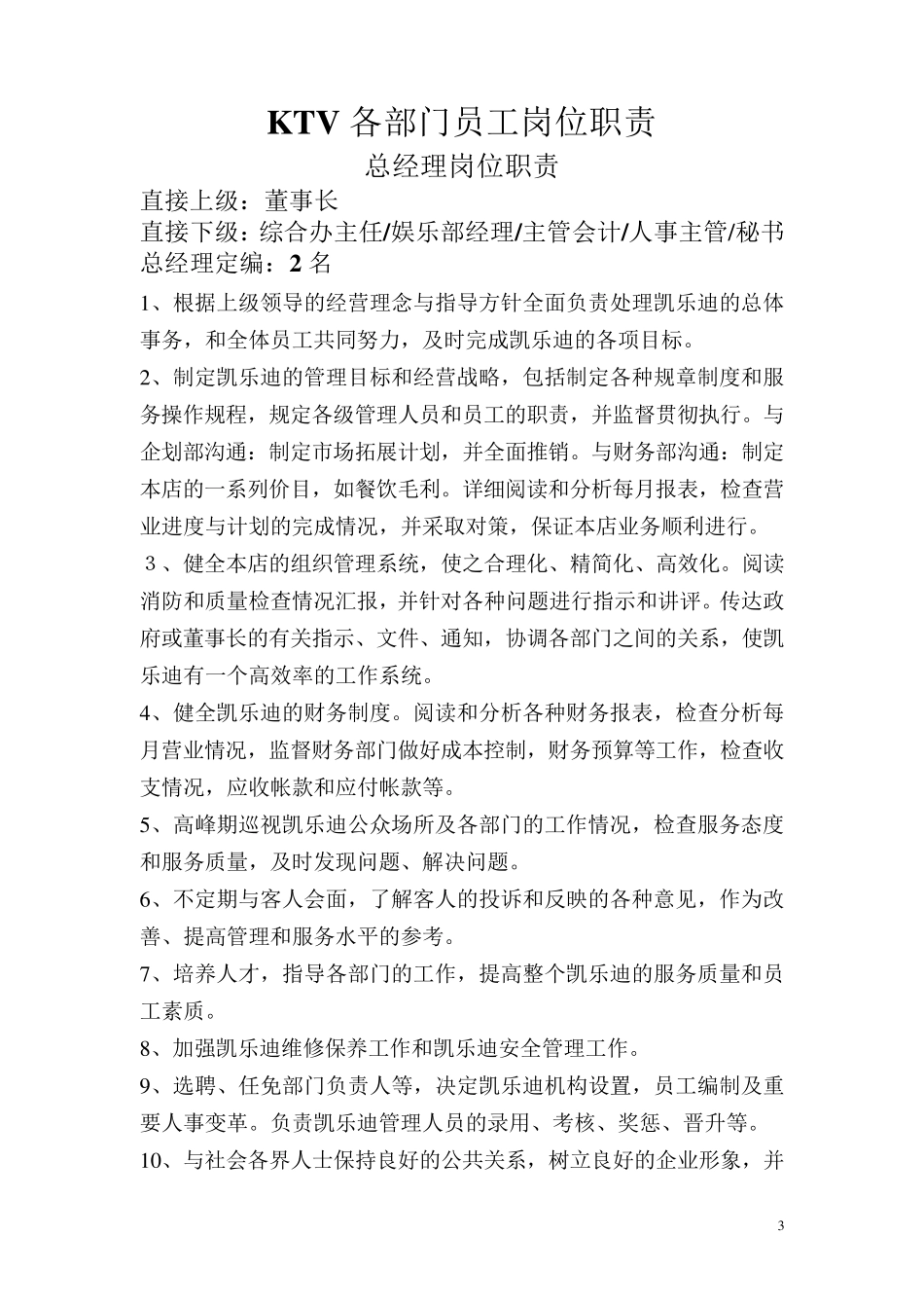 KTV各部门员工岗位职责划分_第3页