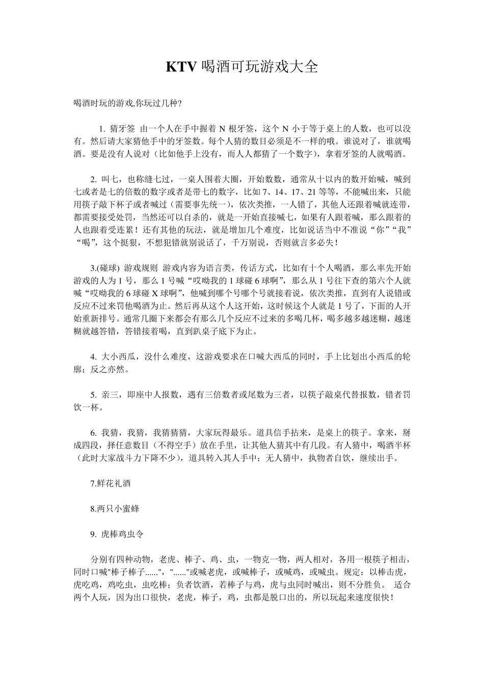 KTV喝酒可玩游戏大全_第1页