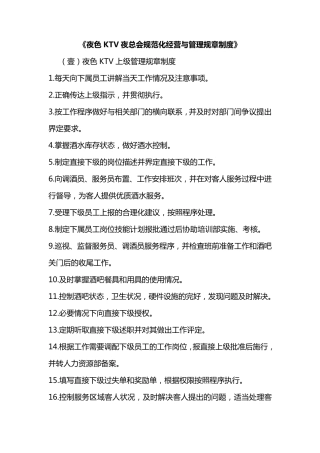 KTV夜总会部分管理制度