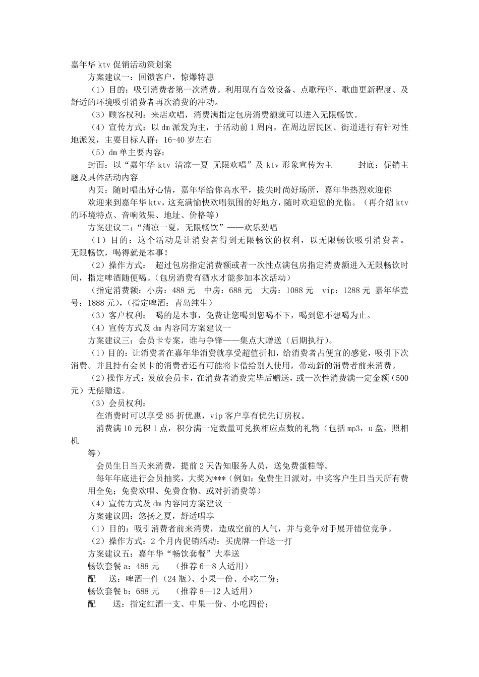 KTV套餐活动方案_第1页