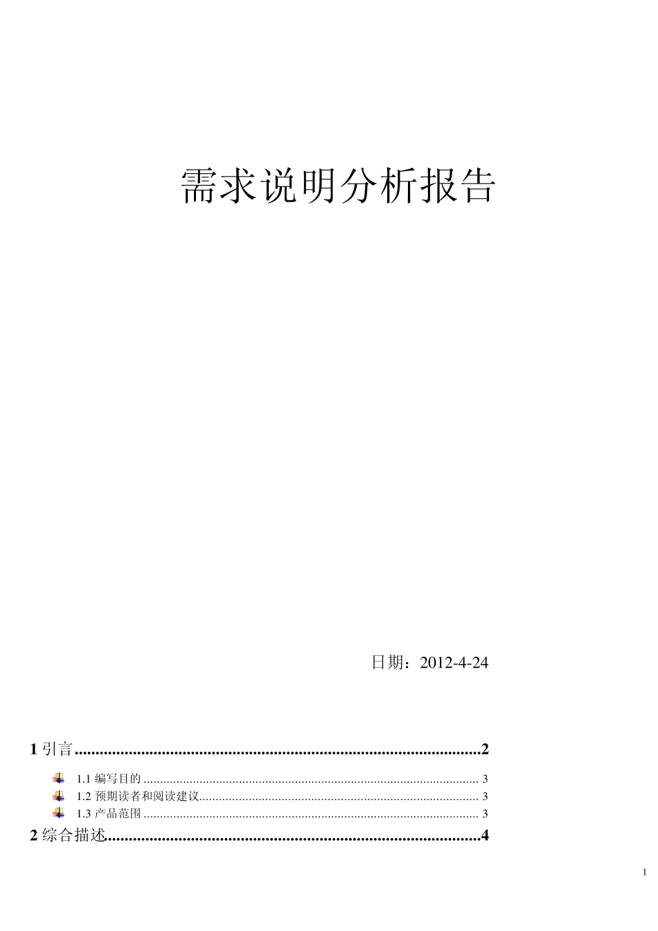 KTV点歌系统需求分析说明文档2012424_第1页