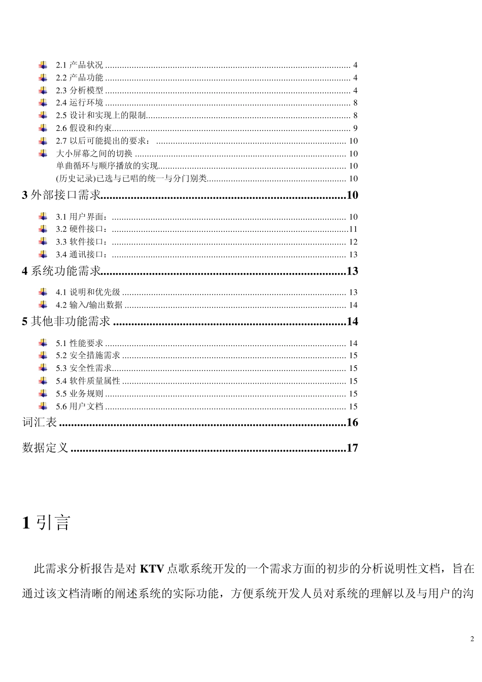 KTV点歌系统需求分析说明文档2012424_第2页