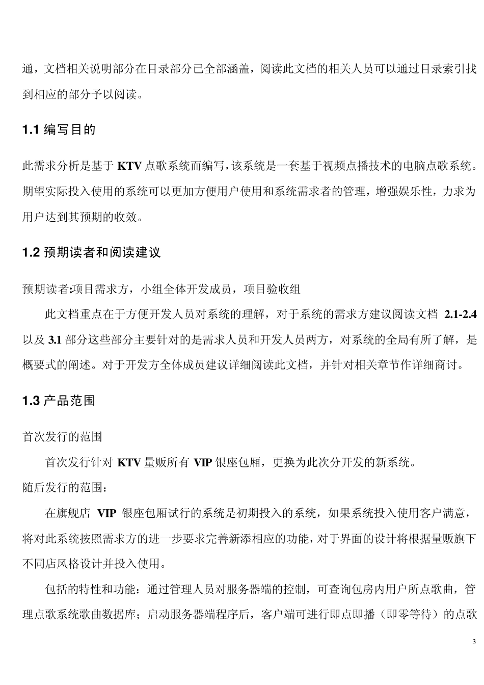 KTV点歌系统需求分析说明文档2012424_第3页