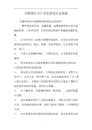 ktv突发事项应急预案