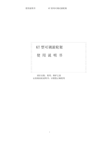 KT型可调滚轮架使用说明书