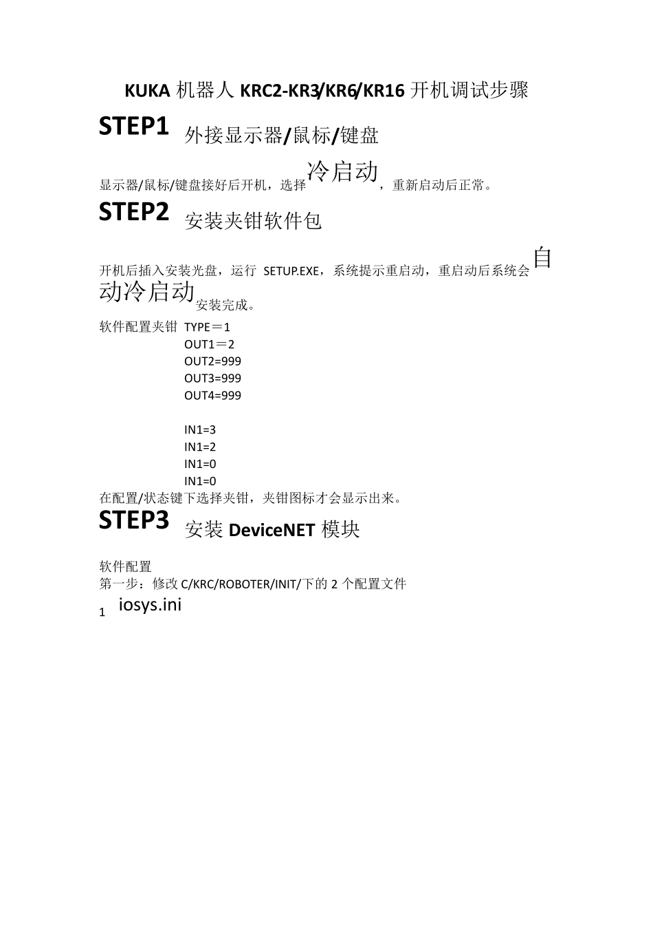 KUKA机器人开机调试步骤_第1页
