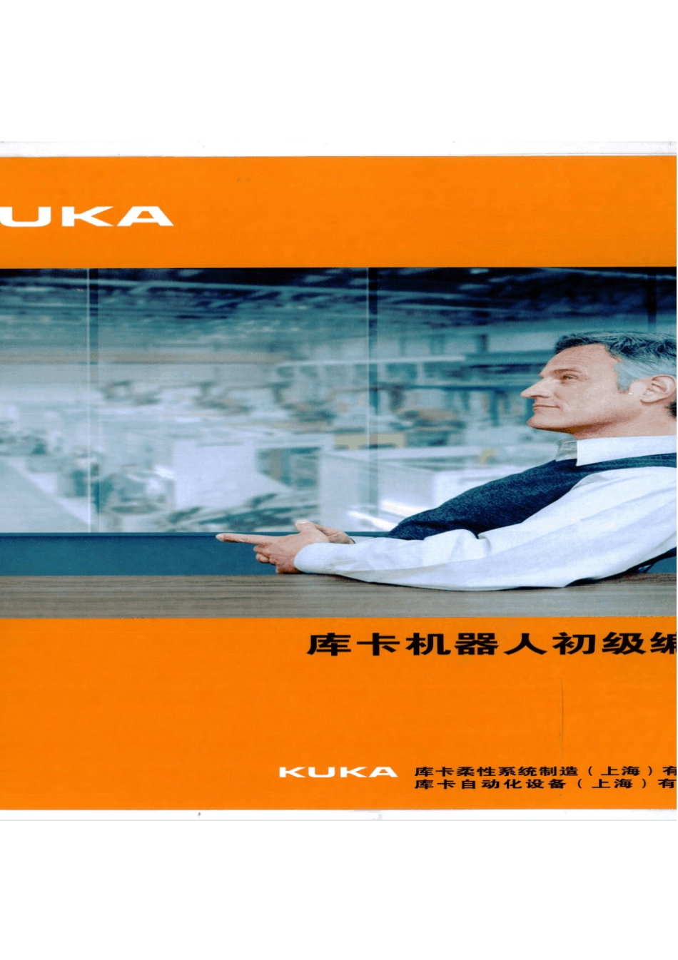 KUKA机器人初级编程_第1页
