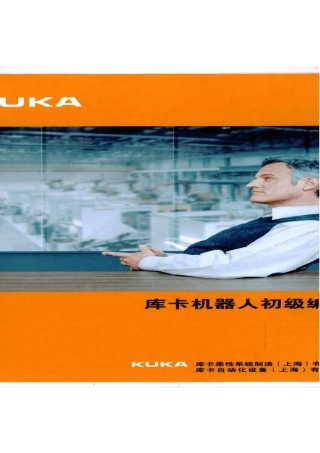 KUKA机器人初级编程