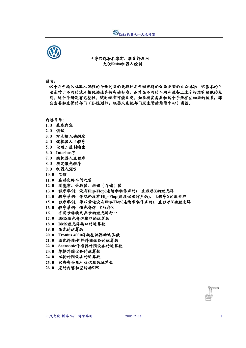 kuka机器人激光焊大众标准_第1页