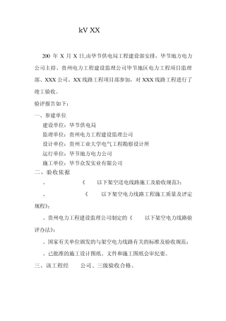 kVXX输电线路工程竣工验收