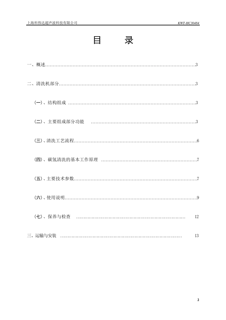 KWTS4060全自动碳氢清洗机_第2页