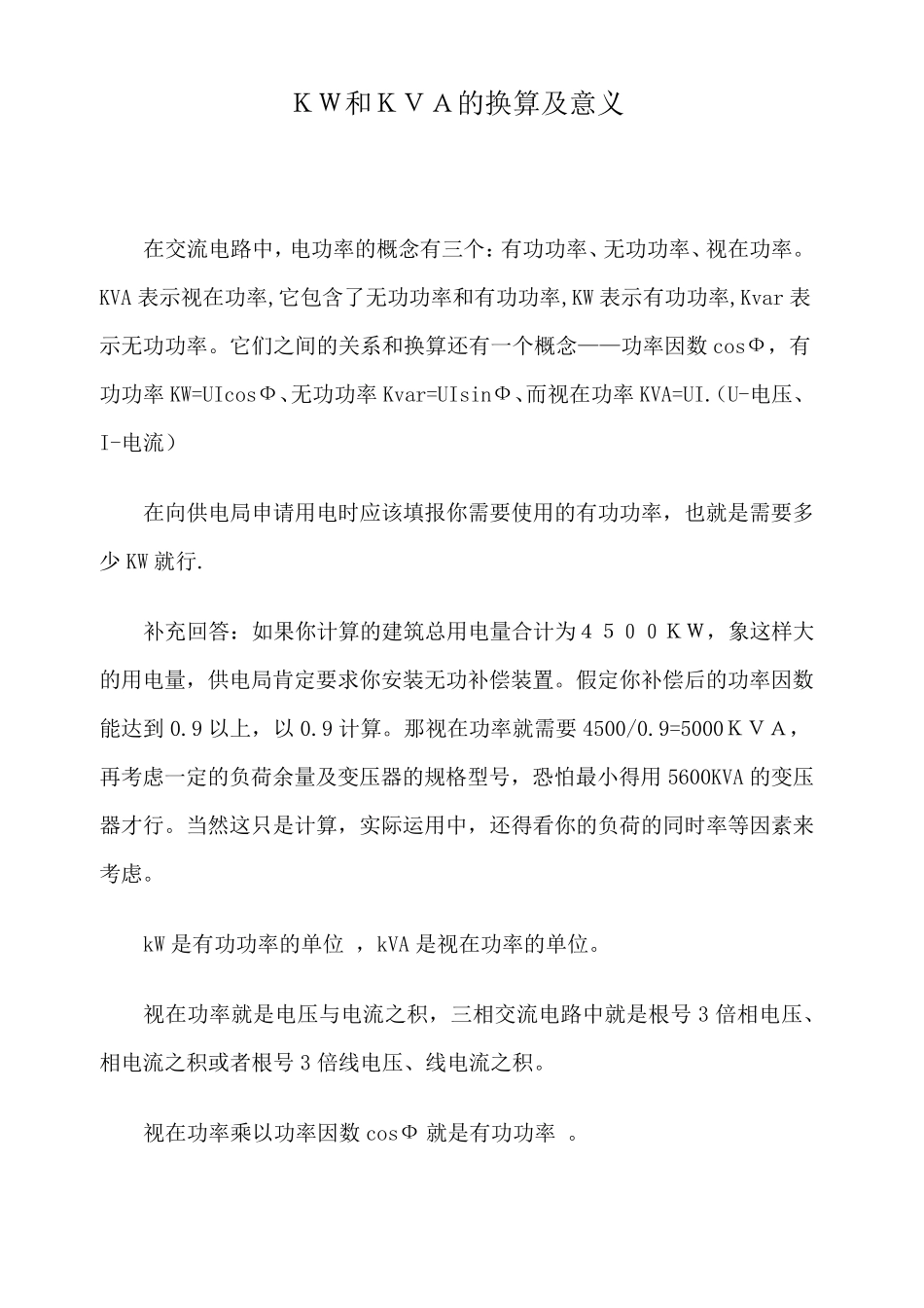 KW和KVA的换算及意义_第1页