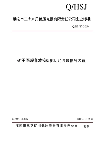 KXH127矿用多功能通讯信号装置企业标准