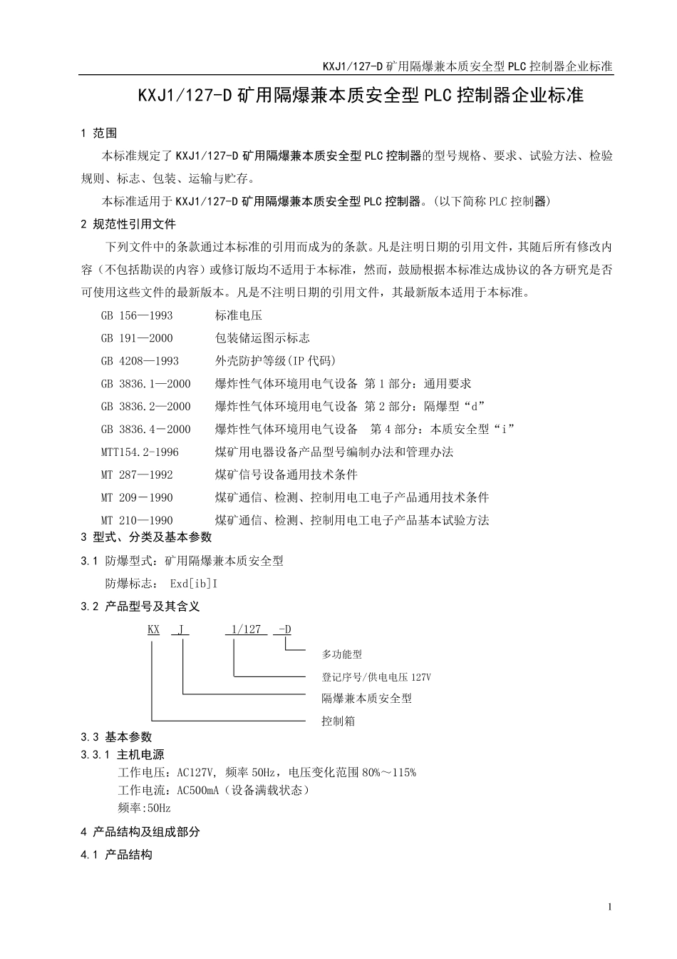 KXJ1127D矿用隔爆兼本安型PLC控制箱企业标准_第1页