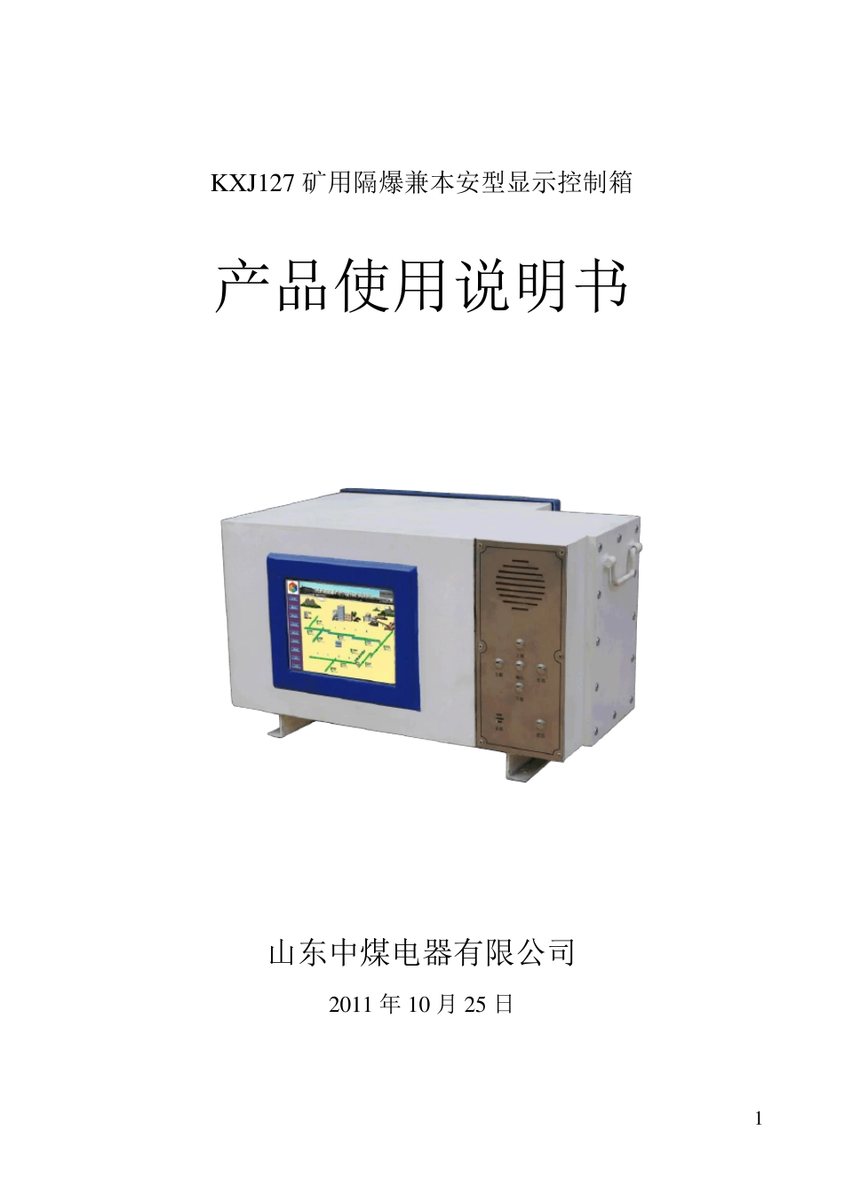 KXJ127矿用隔爆兼本安型显示控制箱说明书_第1页