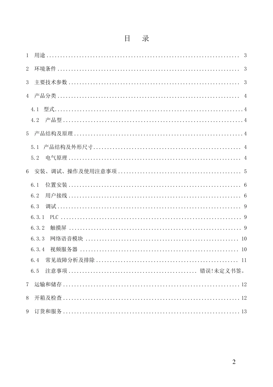 KXJ127矿用隔爆兼本安型显示控制箱说明书_第2页