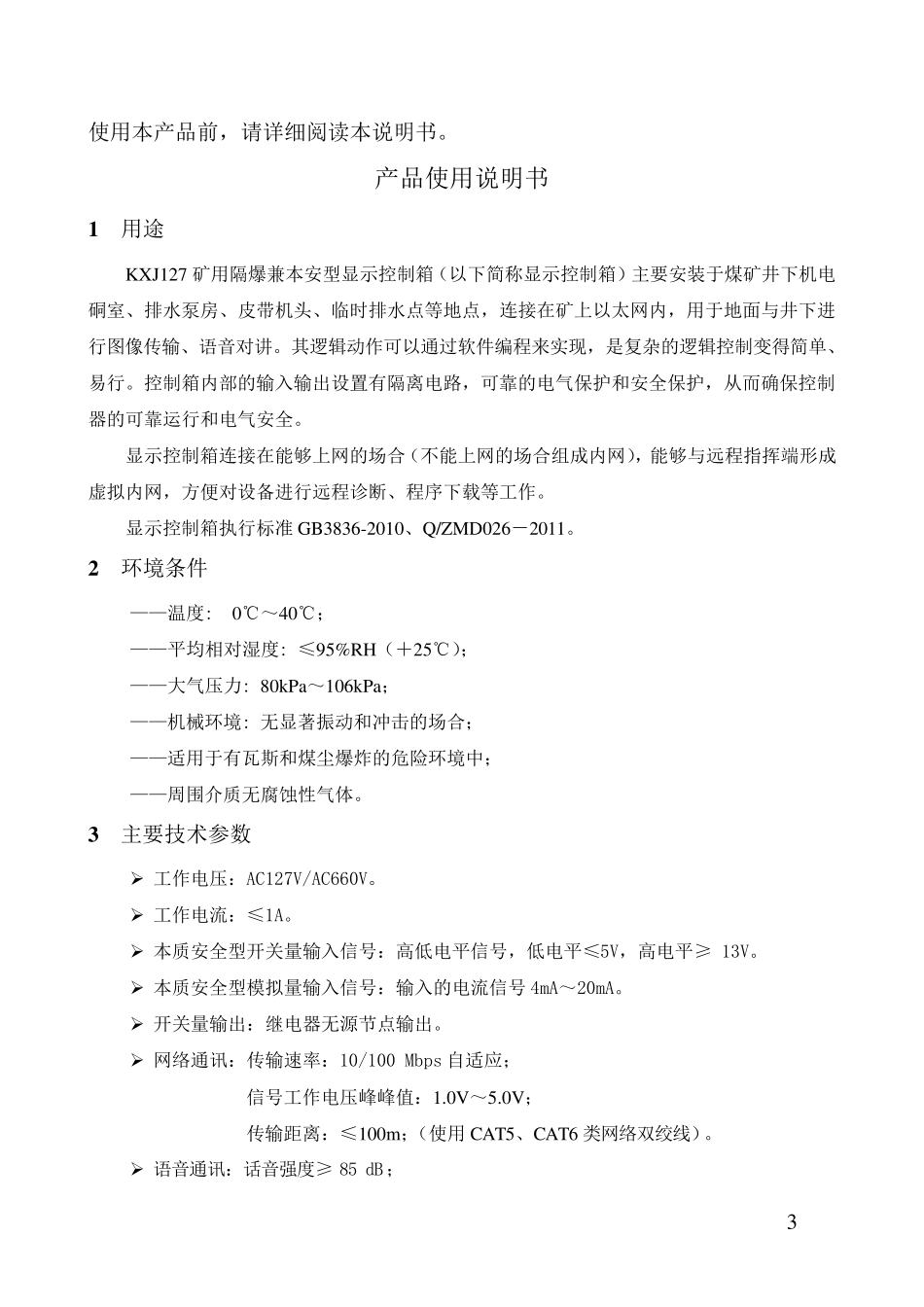 KXJ127矿用隔爆兼本安型显示控制箱说明书_第3页