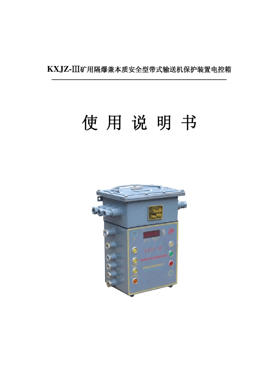 KXJZⅢ矿用隔爆兼本质安全型带式输送机保护装置电控箱(无张力)_第1页